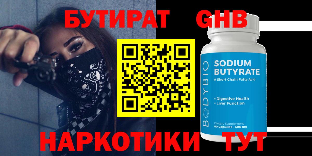 БУТИРАТ оксибутират Благодарный
