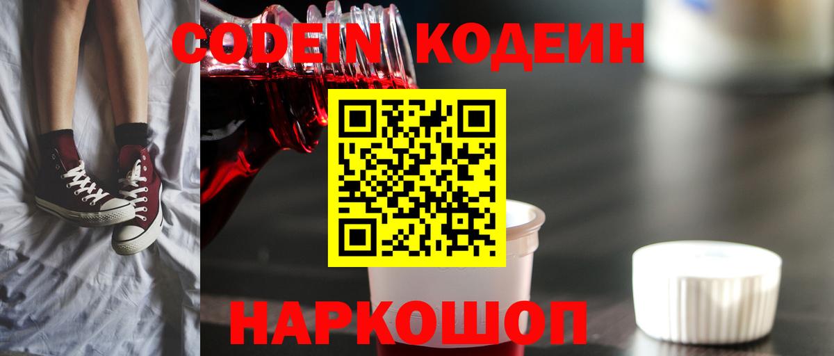Codein Purple Drank  где найти   Благодарный  Вход с VPN  Кодеиновый сироп Lean напиток Lean (лин) 